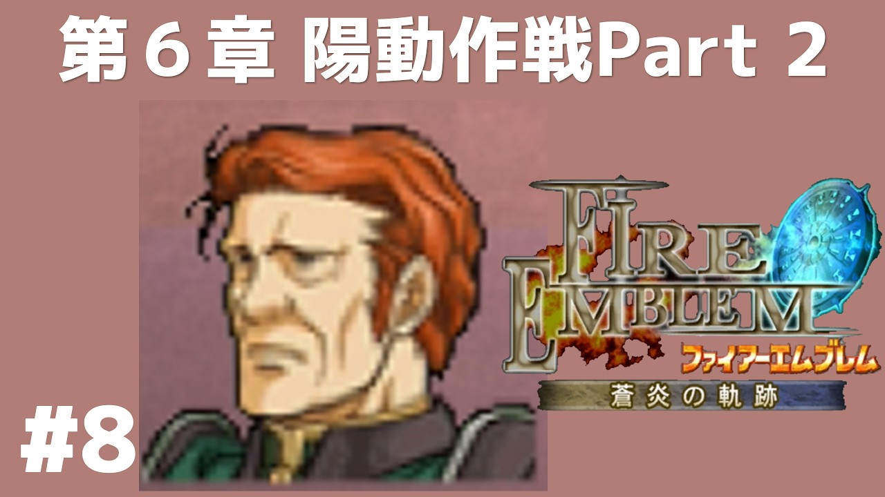 #8 第6章 陽動作戦Part 2 FE蒼炎の軌跡 回復の杖なし縛りプレイ  【実況】 ファイアーエムブレム アイク