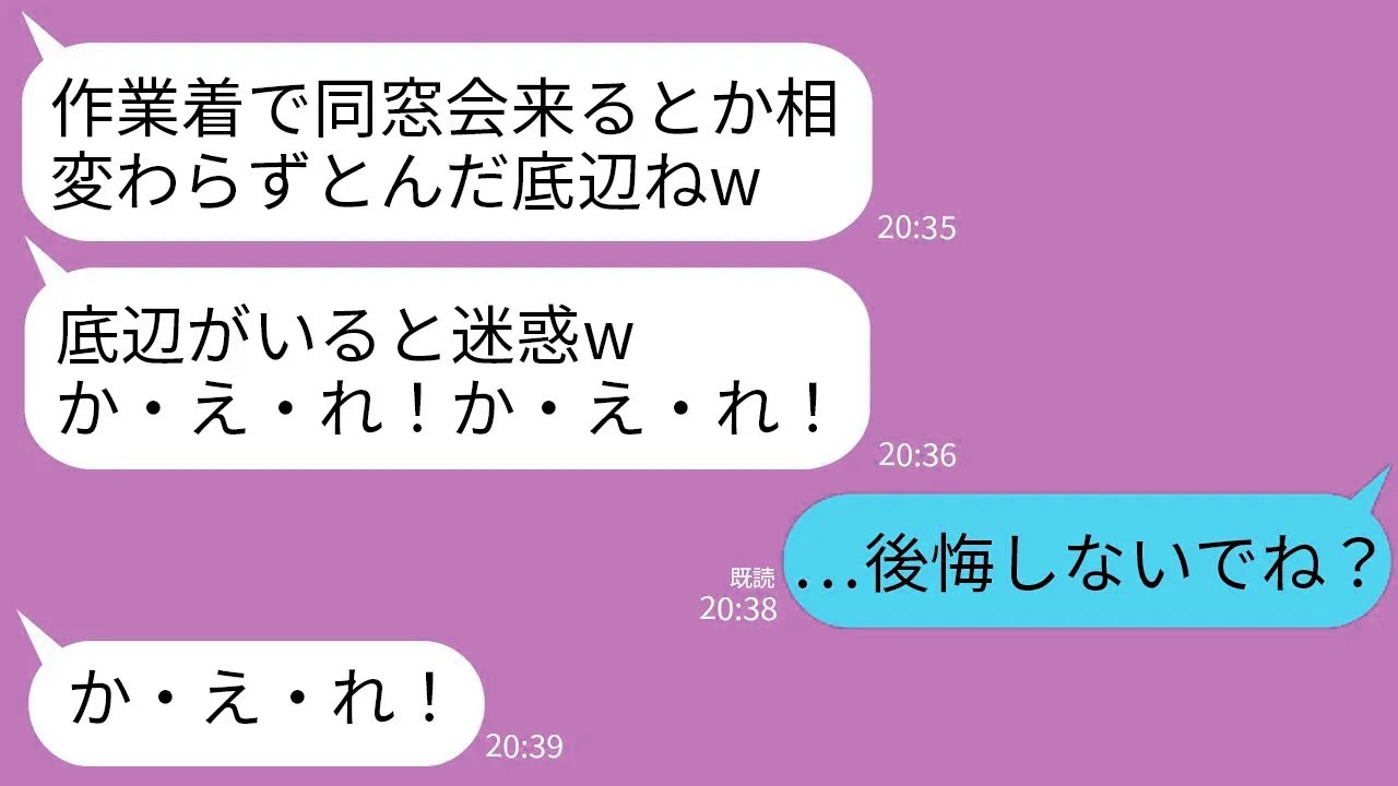 【LINE】同窓会に遅れて作業着で参加した私に社長夫人になった同級生が帰れコール「底辺はか・え・れ！か・え・れ！」→翌日、商談の場で私が取引先社長として現れると…w