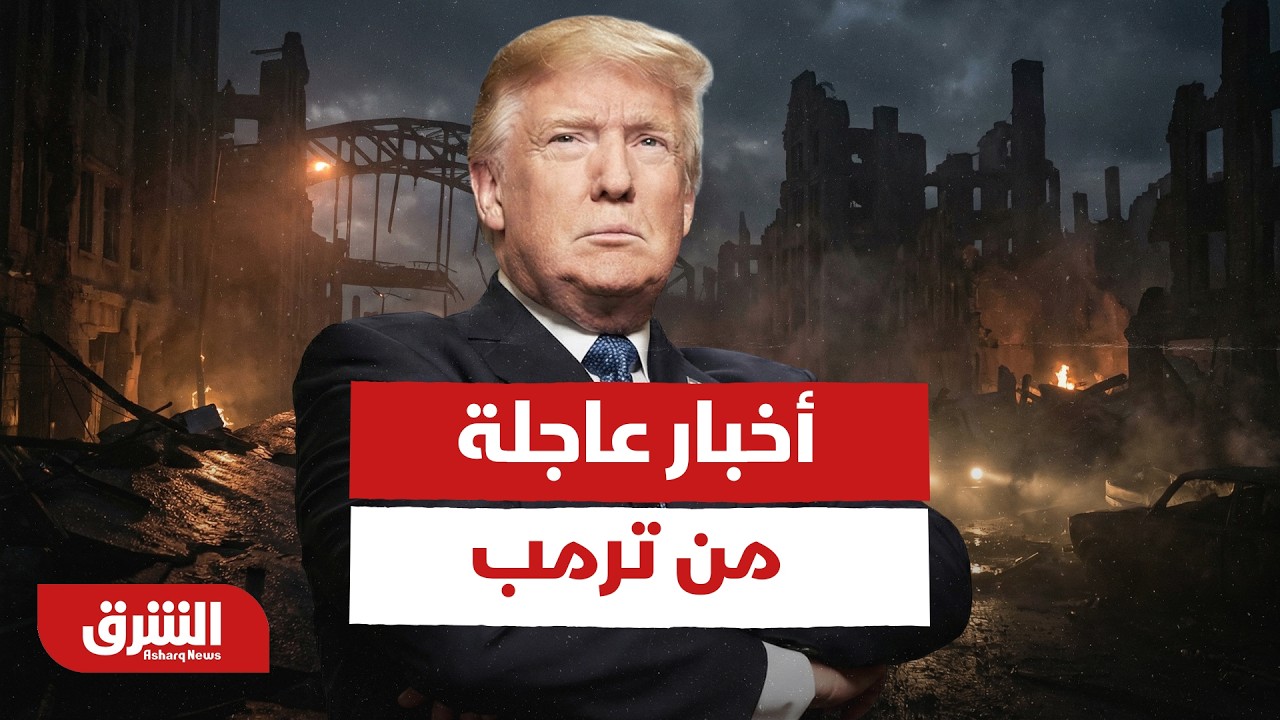 أخبار عاجلة من ترمب بشأن مهلة الـ 5 أيام - أخبار الشرق