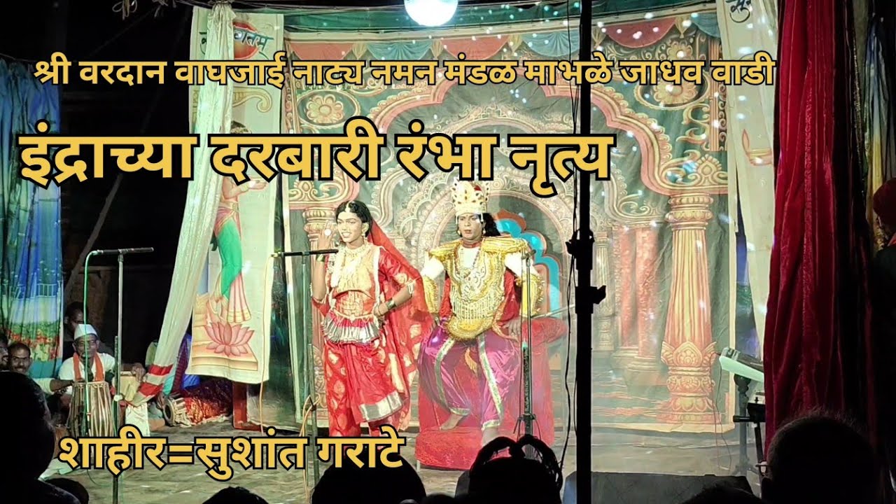 श्री वरदान वाघजाई || नाट्य नमन मंडळ माभळे जाधव वाडी #शाहीर- सुशांत #कोकण नमन#नमन 