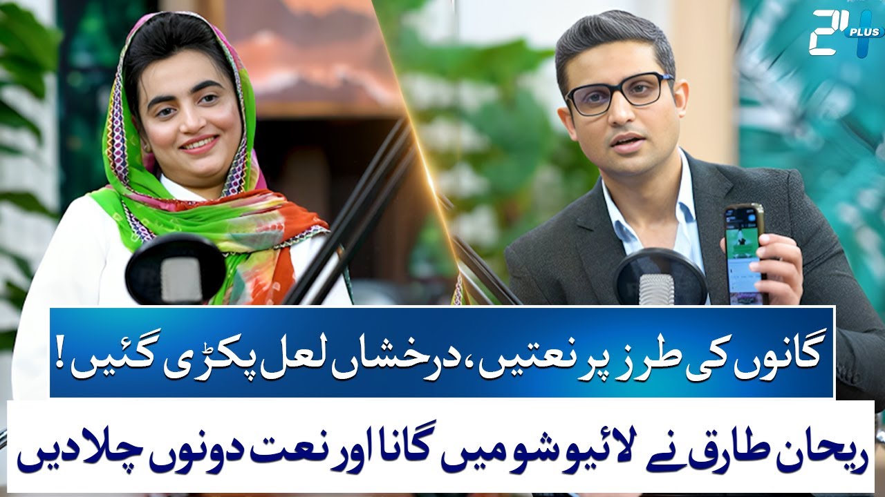 Naat or Song? Rehan Tariq Highlights Similarities in Darakshan Lal’s Tune | RTS with 24 Plus