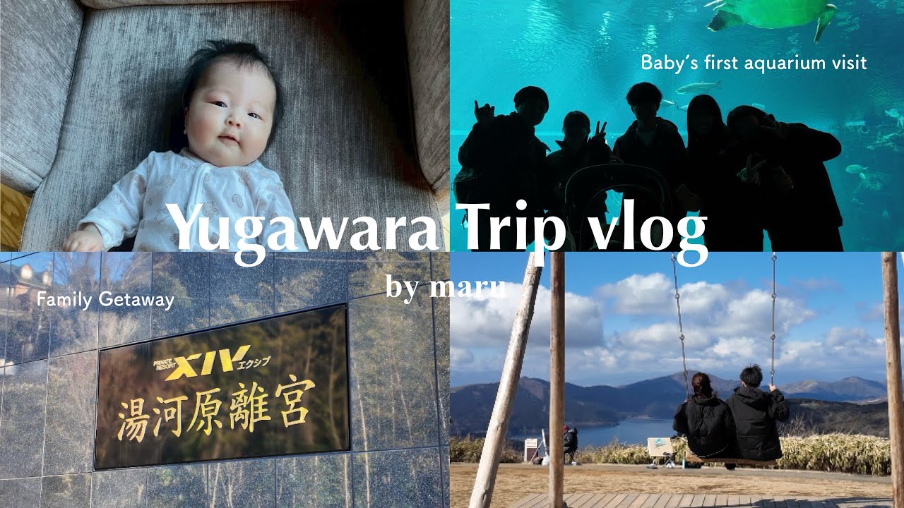 〈湯河原vlog〉はじめての家族旅行♨️｜0歳ベビーと箱根・小田原でゆったりvlog | 2ヶ月で水族館デビュー🐢 | 小田原グルメ