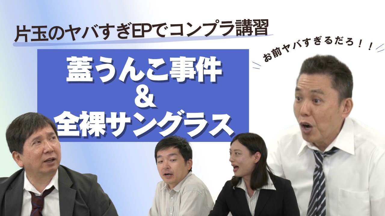 「数々のコンプラ違反発覚！某ワイド番組プロデューサー芸能界追放！？」爆笑問題のコント 第181話