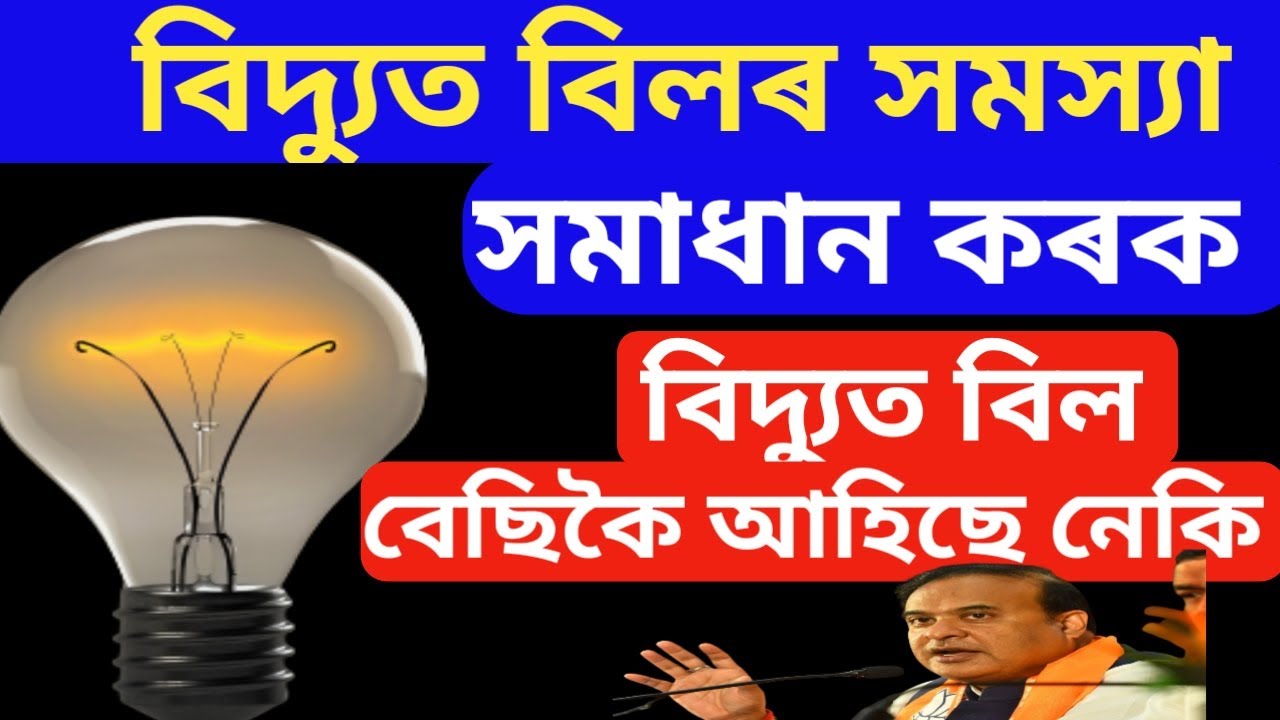 Apdcl Helpline Number || Current Bill Checking || Current Bill Complaint.