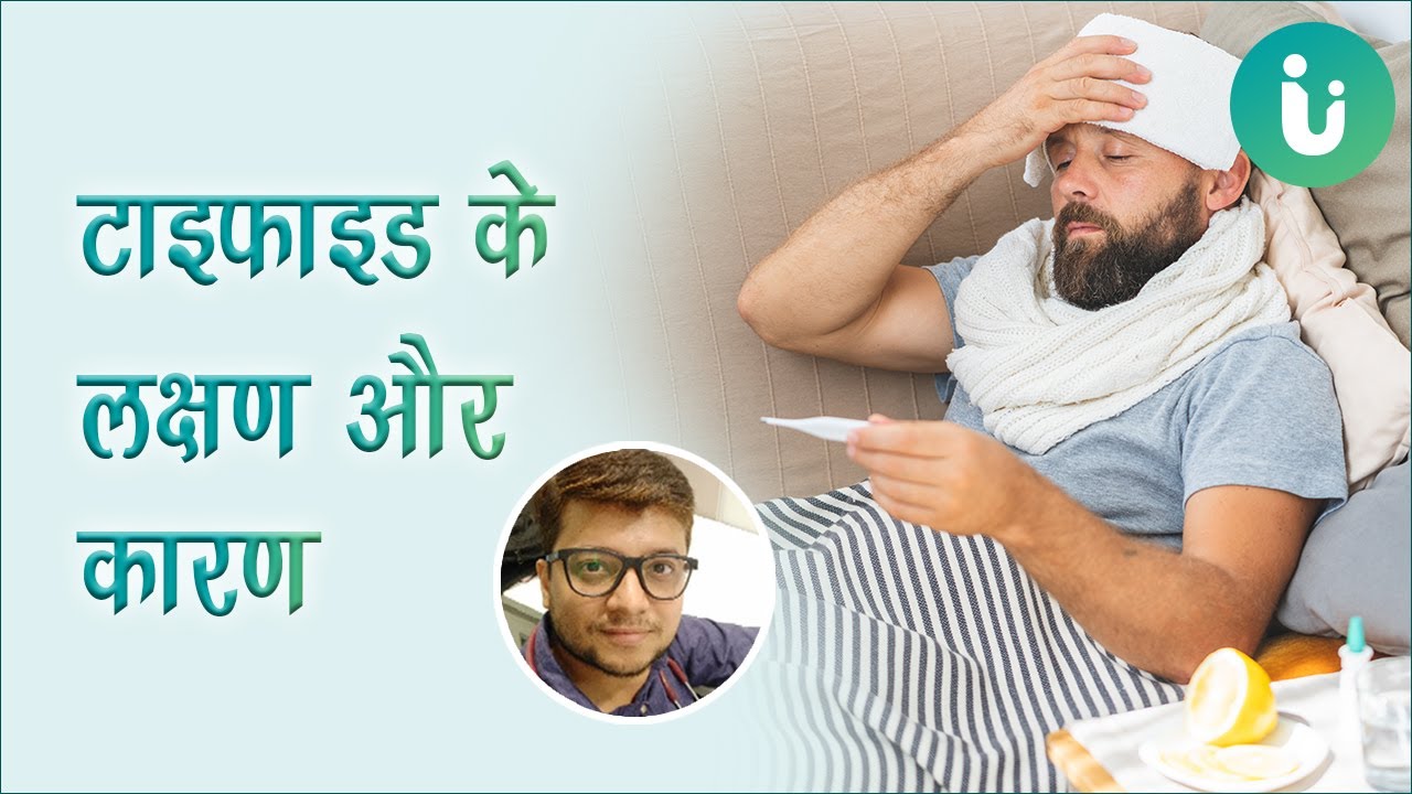 टाइफाइड के लक्षण और कारण - टाइफाइड कैसे होता है - Typhoid fever ke lakshan, karan, kaise failta hai