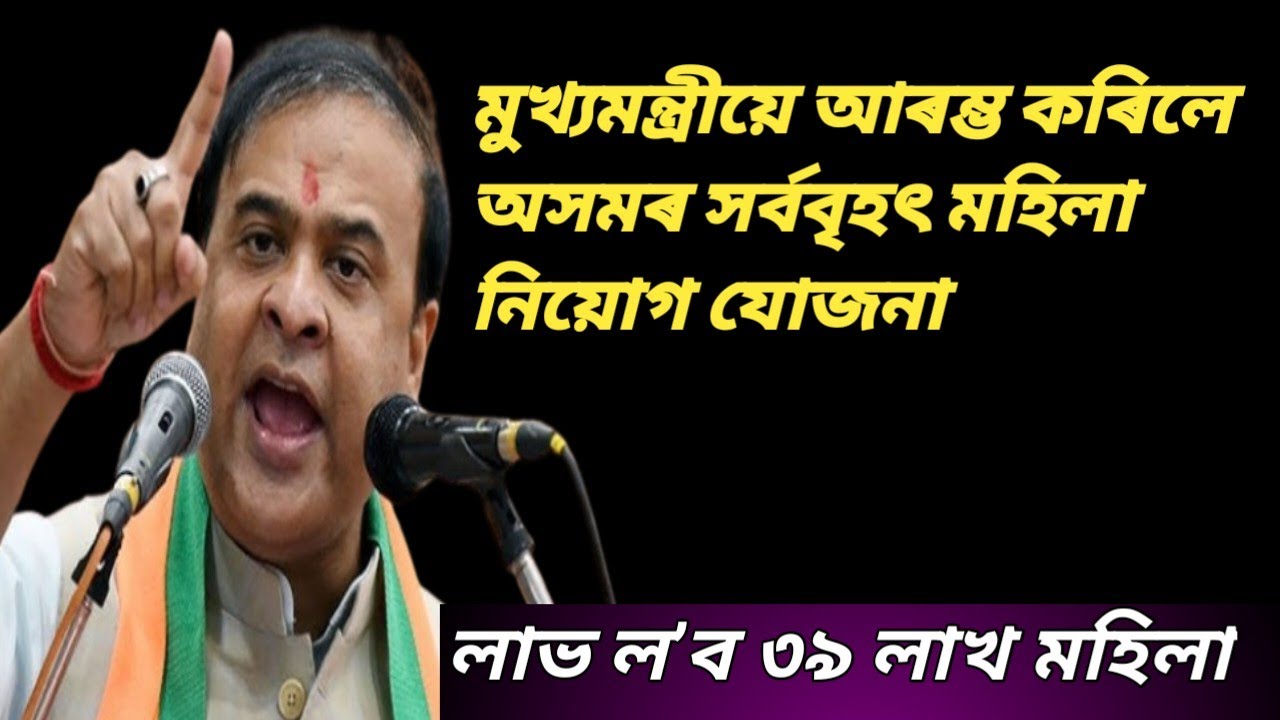 Himanta Biswa Sharma/ আৰম্ভ কৰিলে অসমৰ সৰ্ববৃহৎ মহিলা নিয়োগ যোজনা, যাৰ লাভ ল’ব ৩৯ লাখ মহিলা/Assam CM