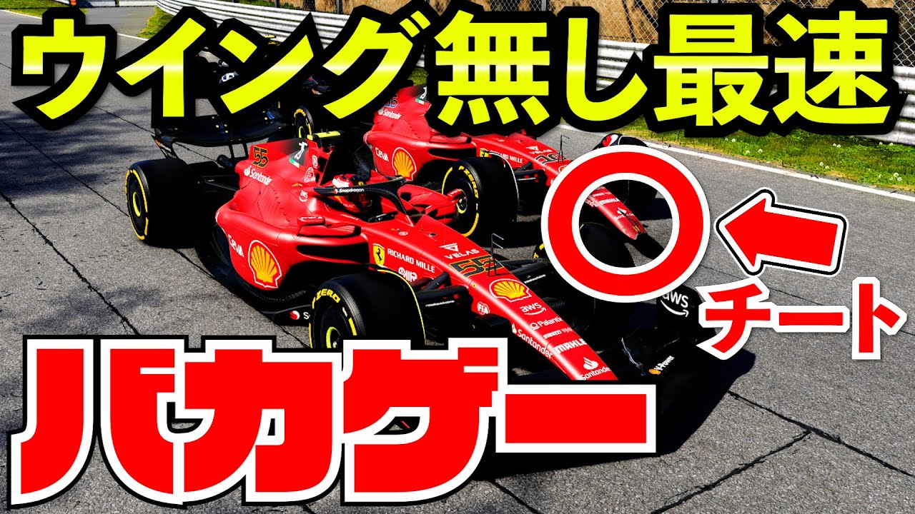 【F1 22】フロントウイング100%破壊した方がF1マシン速い説【F1 2022】【検証】【クソゲー】