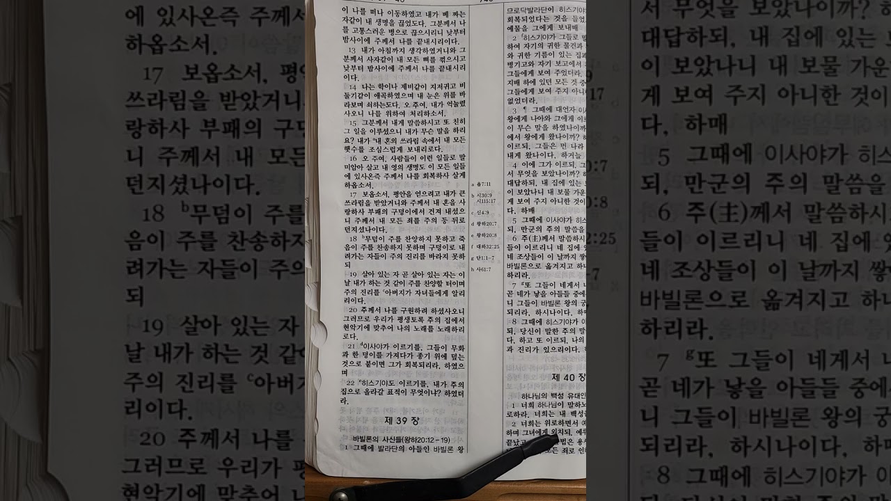 킹제임스성경 이사야 38장~ 41장