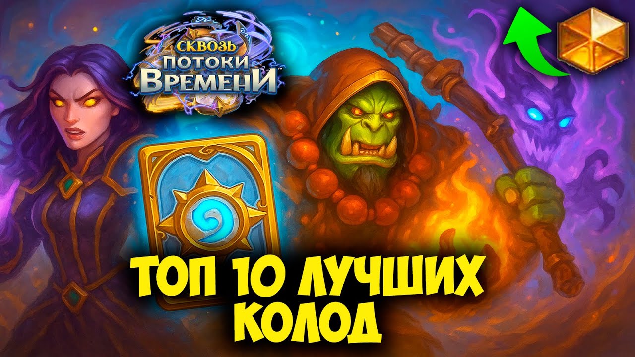 🔥 Топ 10 ЛУЧШИХ КОЛОД в Hearthstone Прямо Сейчас | Сквозь Потоки Времени