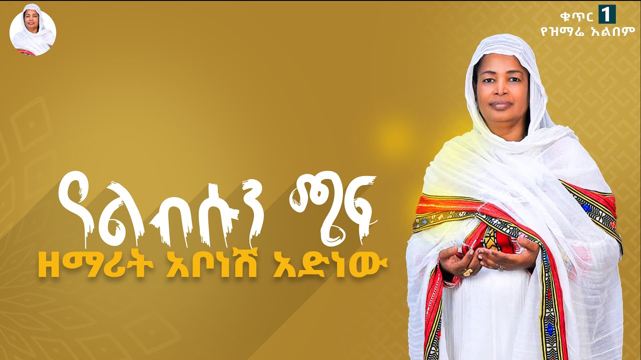 ዘማሪት አቦነሽ አድነው - የልብሱን ጫፍ | Zemarit Abonesh Adinew - Yelebsun Chaf | Orthodox Mezmur 2024