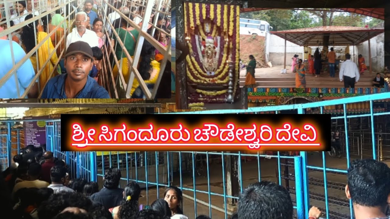 ಶ್ರೀ ಕ್ಷೇತ್ರ ಸಿಗಂದೂರು ಚೌಡೇಶ್ವರಿ ದೇವಿ|sigandur chowdeshwari #sigandur