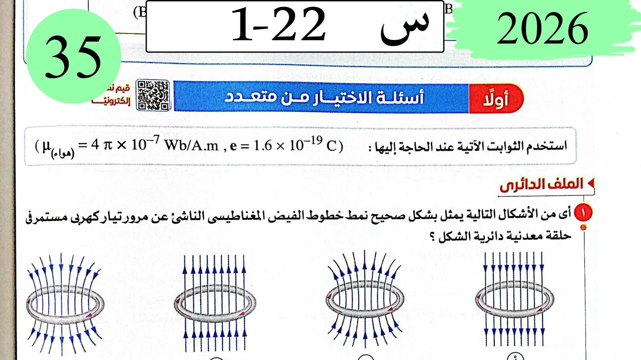 فيزياء3ث - حل تابع التاثير المغناطيسي للتيار - الاختيار - كتاب الامتحان 2026