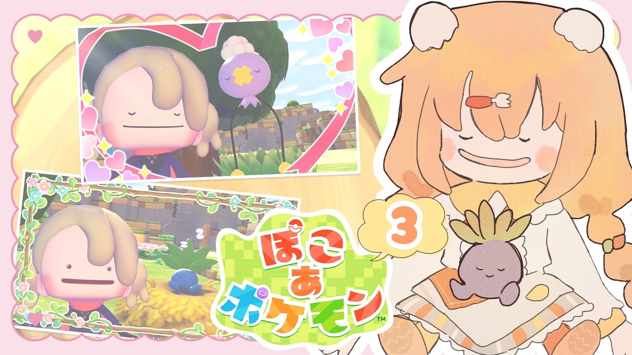 𓊆 ぽこ あ ポケモン 𓊇 # 3 最新作！水のまちつくり💧 𓊆 雲母たまこ ┊ にじさんじ 𓊇