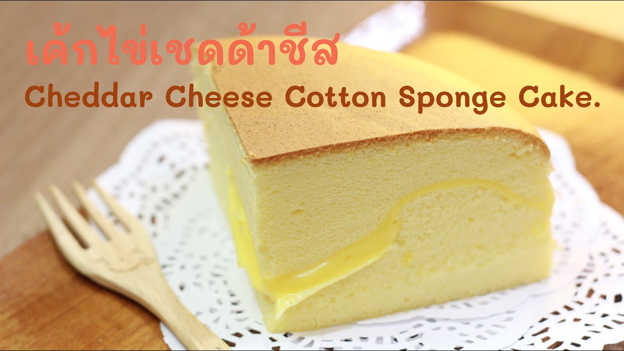 เค้กไข่เชดด้าชีส Cheddar Cheese Sponge Cake.