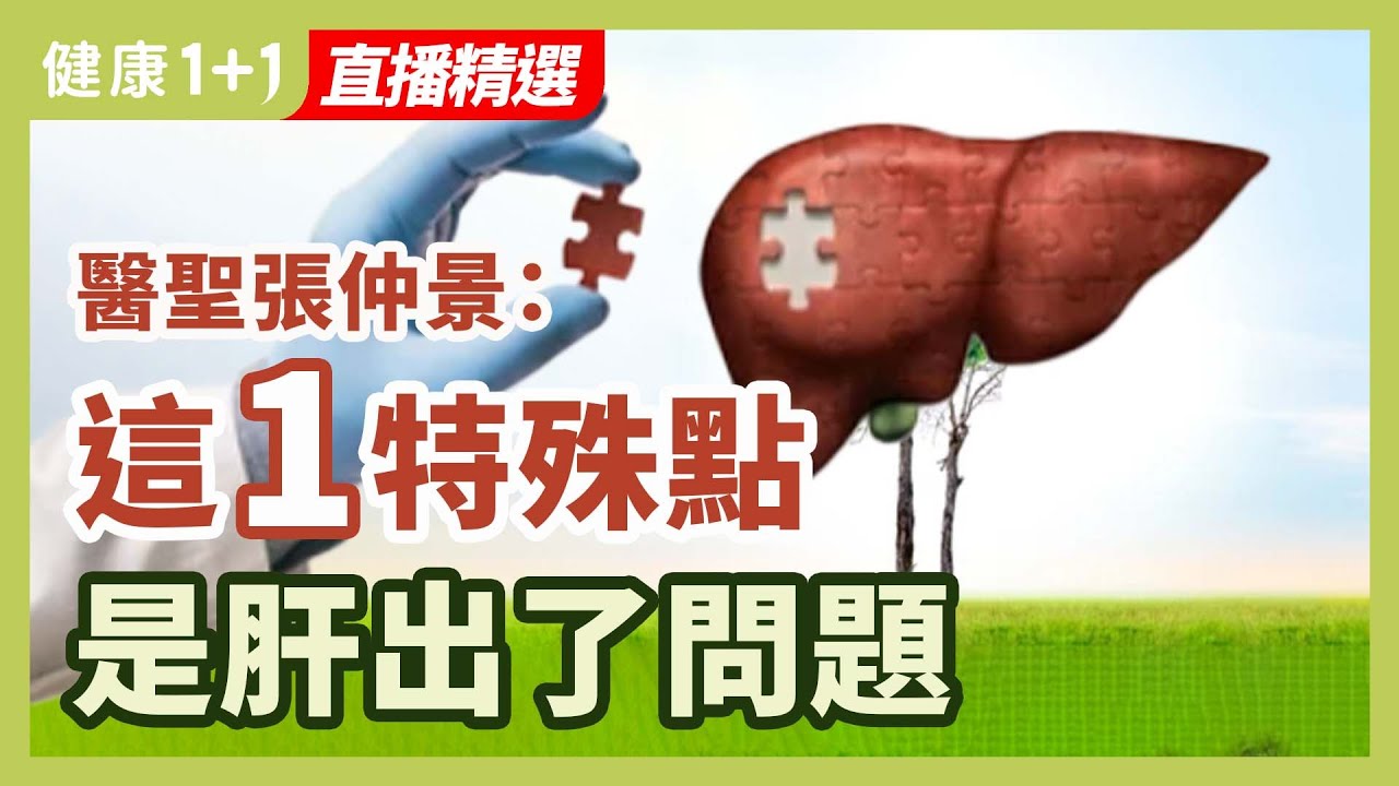 醫聖張仲景：這一特殊點是肝出了問題。| 健康1+1 &middot; 直播精選