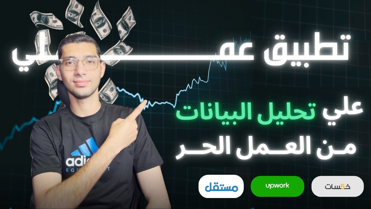 ازاي اشتغلت علي مشروع كامل لتحليل البيانات لشركة ملابس من العمل الحر ؟ | خطوة بخطوة مع تطبيق عملي