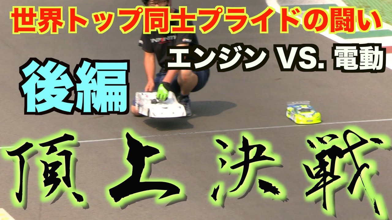 【 後編 】電動VSエンジン 頂上決戦！
