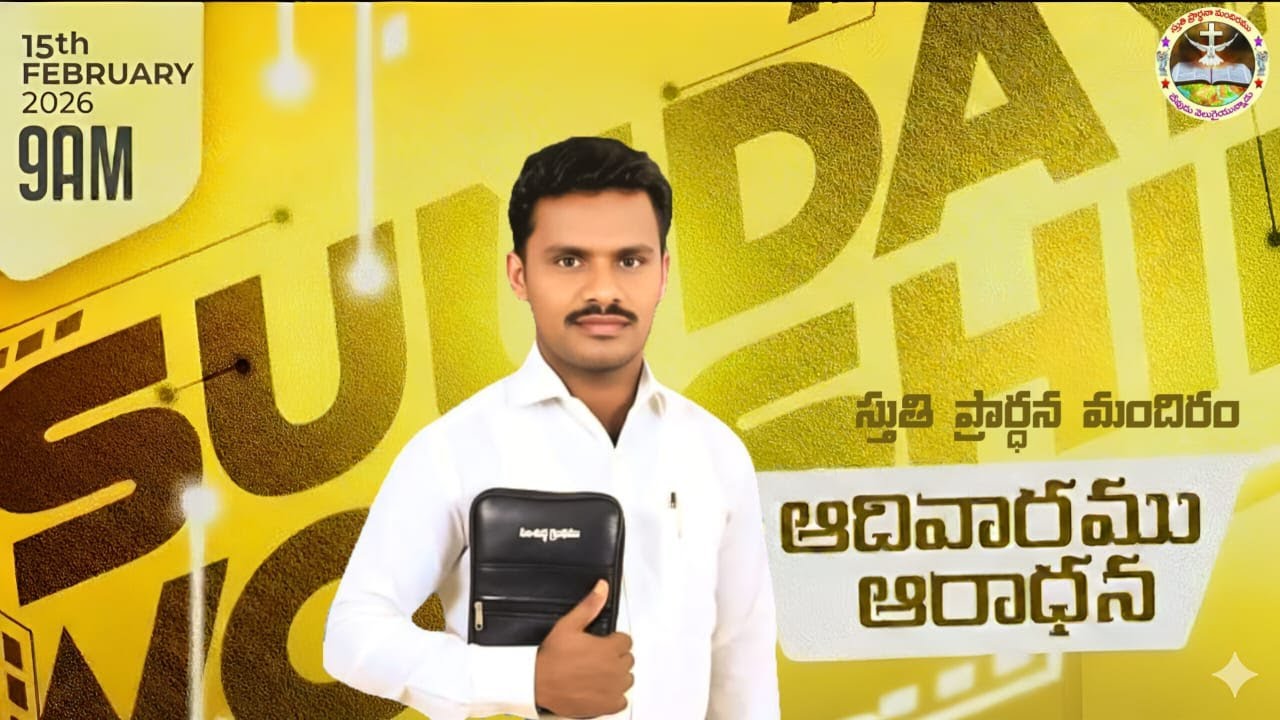 SUNDAY WORSHIP//స్తుతి ప్రార్థన మందిరం//15/02/2026