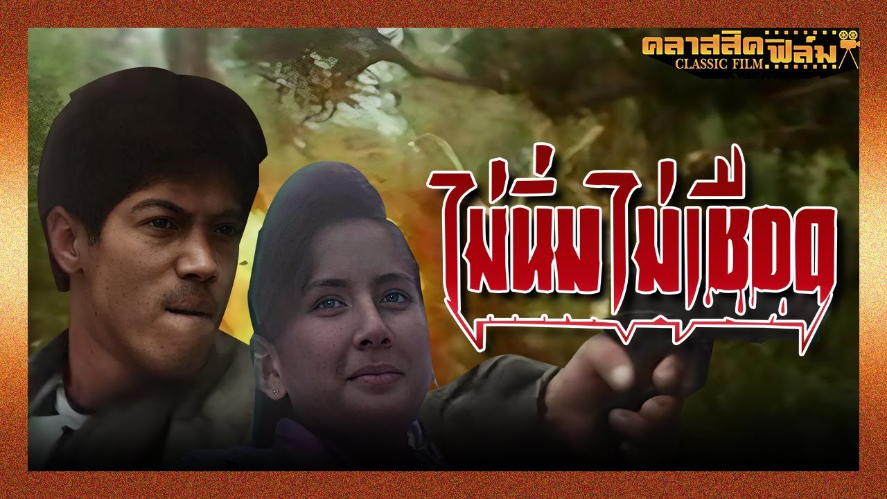 ไม่นิ่มไม่เชือด (2535) | หนังไทย เต็มเรื่อง | สามารถ พยัคฆ์อรุณ | คลาสสิคฟิล์ม