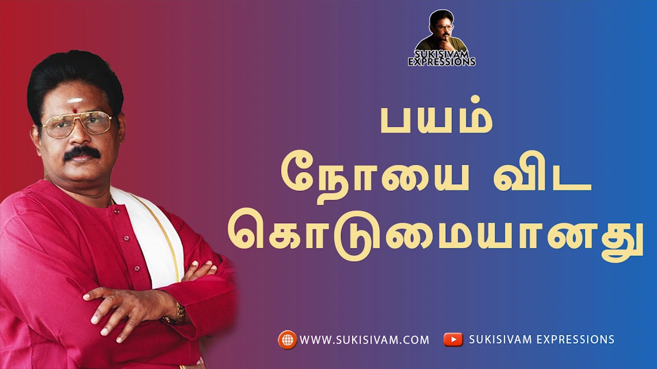 பயம் நோயை விட கொடுமையானது - சுகி சிவம்