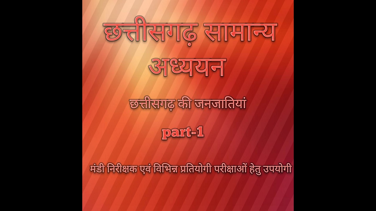 छत्तीसगढ़ सामान्य अध्ययन   छत्तीसगढ़ की जनजातियां  Tribes of chattisgarh