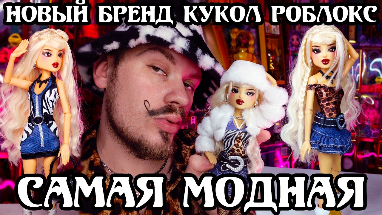 НОВЫЙ БРЕНД Фешен КУКОЛ - Dress to Empress ПОП Звезда