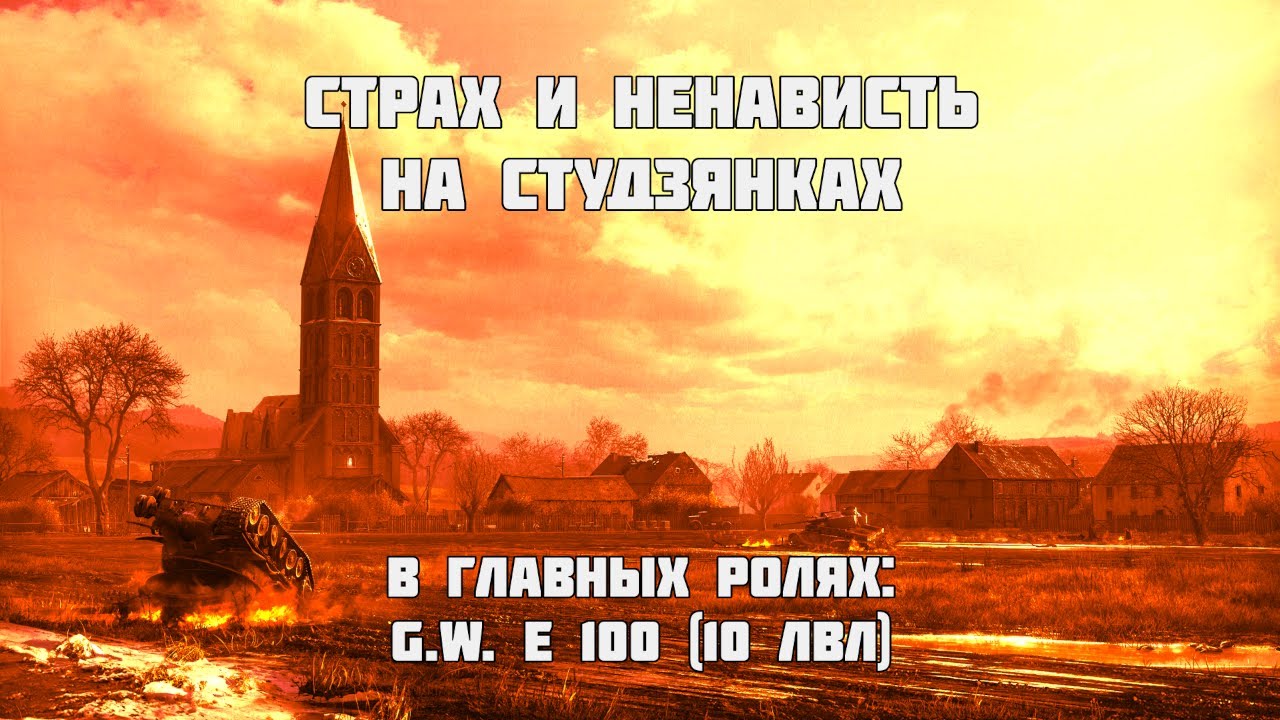 Страх и ненависть на Студзянках | G.W. E 100