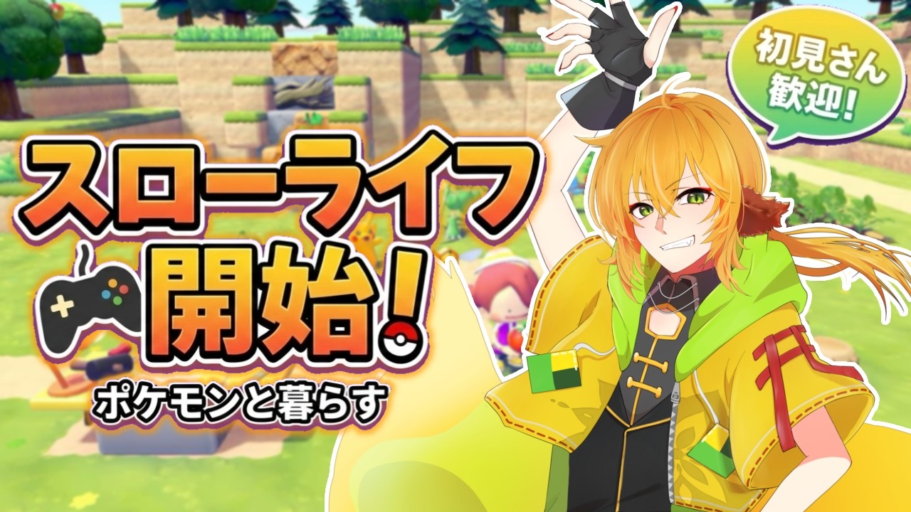 【ぽこあポケモン】今日からポケモンとのんびり生活！#1【諸越狐/#個人Vtuber】