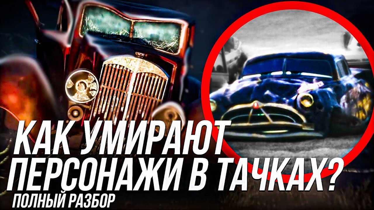КАК УМИРАЮТ ПЕРСОНАЖИ ВО ВСЕЛЕННОЙ ТАЧЕК?