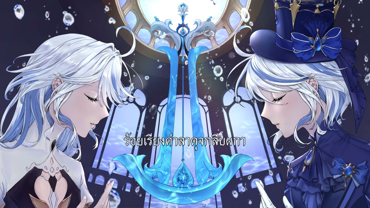 【FrozSloth】La vaguelette - Genshin Impact 「Thai Lyrics」【Mix&Master by. Lazry】