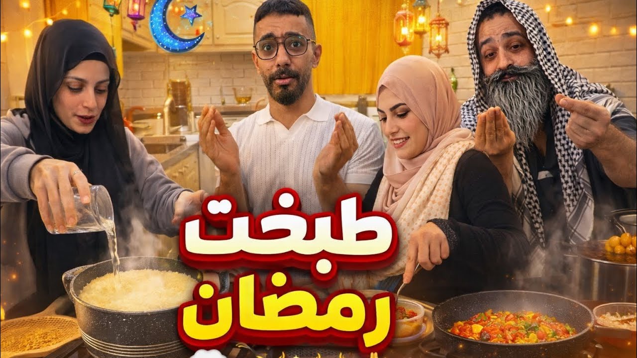 طبخة رمضان 🌙✨محمد ورامي موصللي 🤣😂