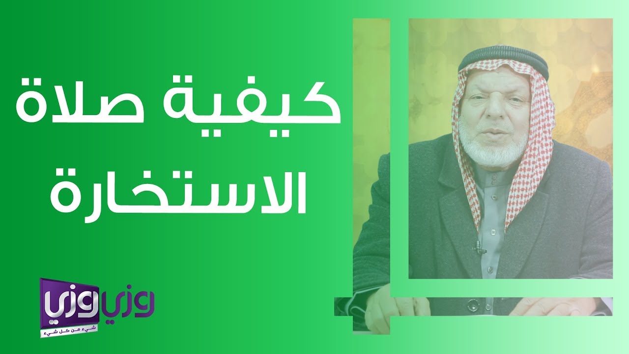 كيفية صلاة الاستخارة