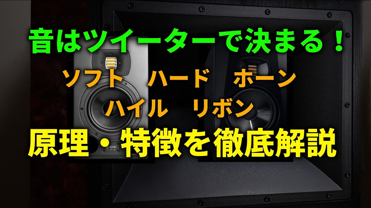 ツイーターはどの方式がベストか～原理と音色の違いを解説
