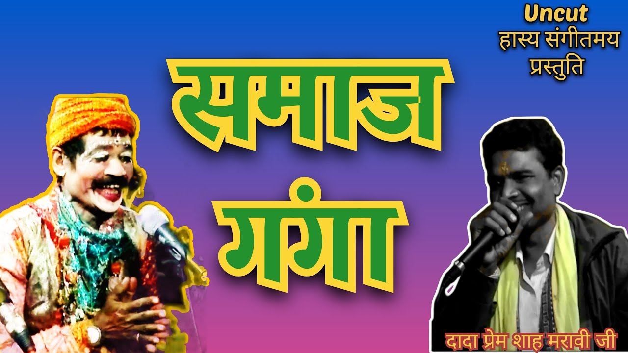 समाज गंगा | Samaj Ganga | Prem Shah Maravi ji & Team | Dev Shah Inwati | #गोंड़वाना