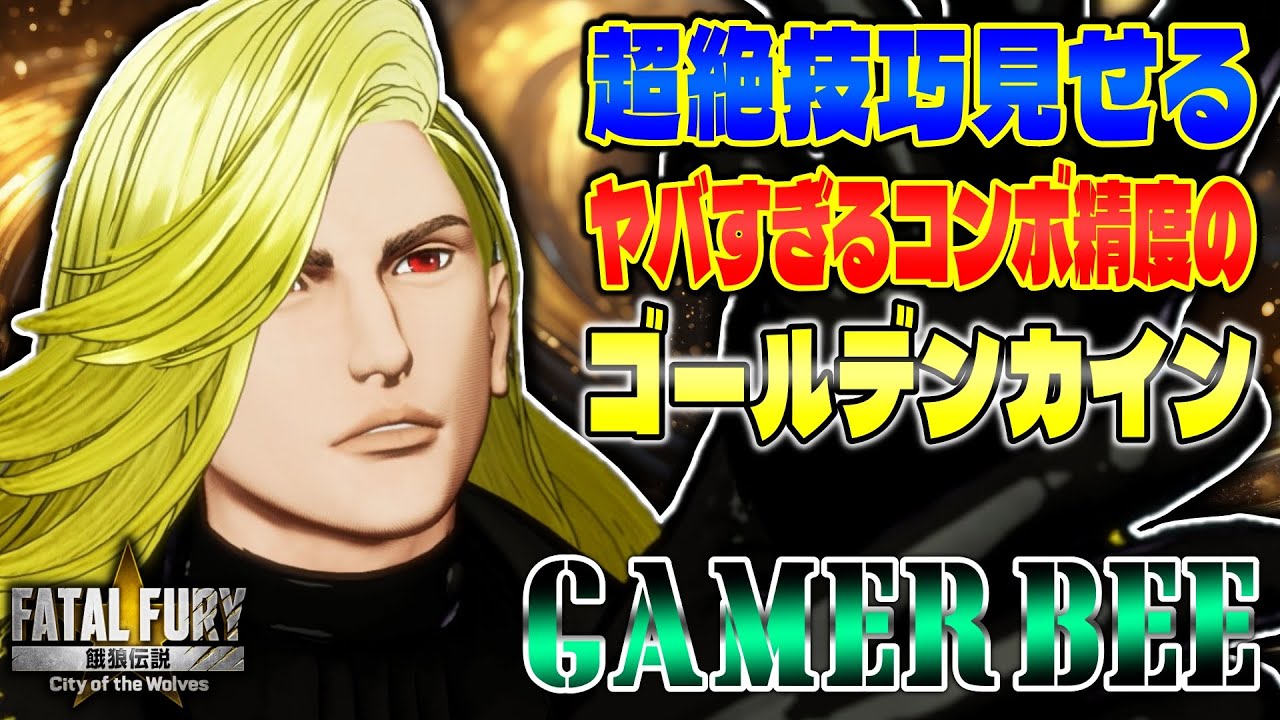 【CotW】コンボ精度がヤバすぎるゴールデンカイン GamerBee (カイン) 【餓狼伝説】