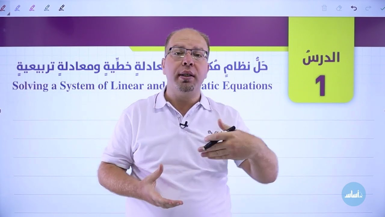 صف عاشر🔟رياضيات (أكاديمي)📐 || درس 1: حل نظام مكون من معادلة خطية ومعادلة تربيعية✅مع أ. #سلام_العامر💪