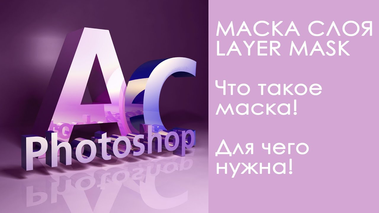 Маска слоя! Как и зачем её использовать! Урок 13!