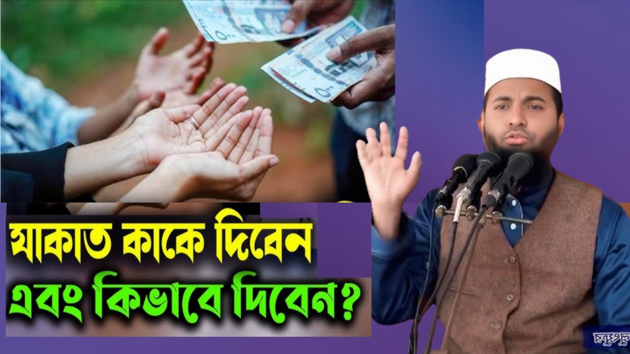যাকাত কিভাবে দেবেন কাকে দেবেন।মাওলানা ইমরান বিন লুৎফুর /Mawlana Imran bin Lutfur. 