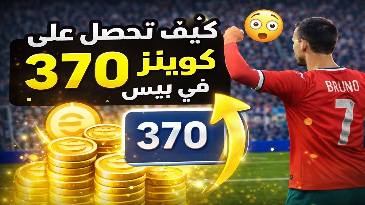 سر خطير😱شرح الحصول على 370 جوينز بسهولة🤑eFootball26