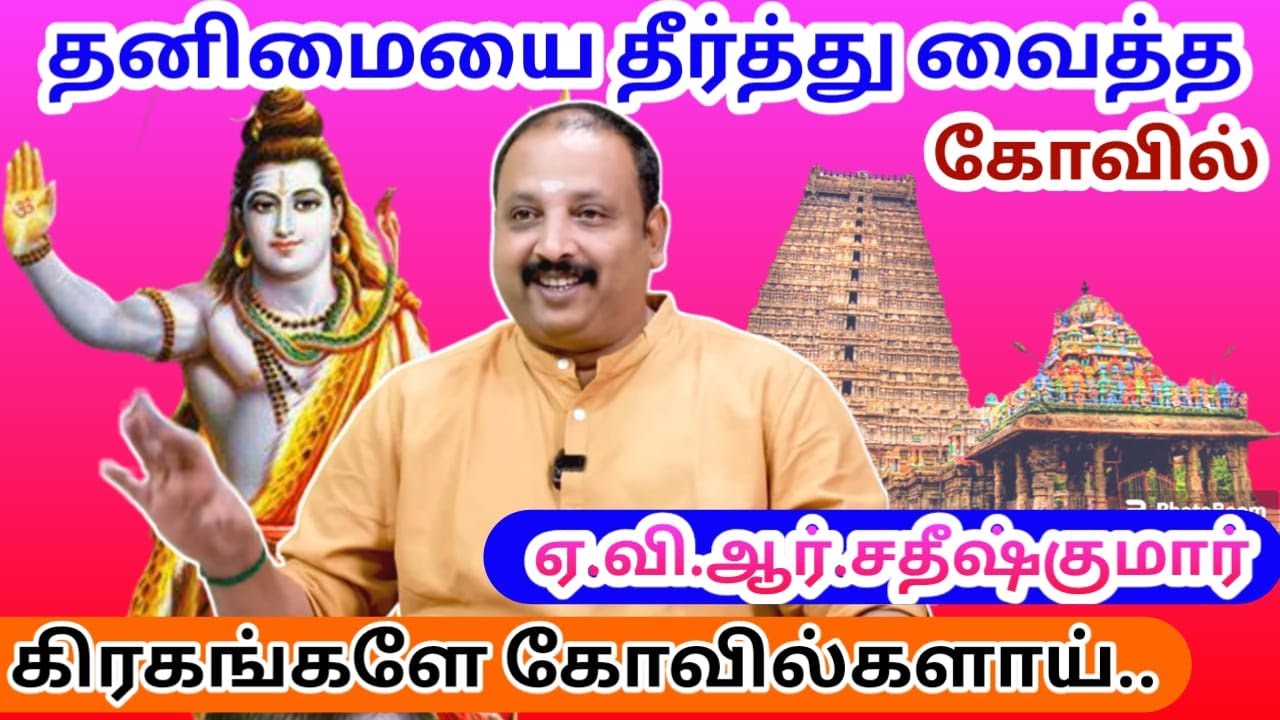உறவை சேர்த்து வைத்த ஸ்தலம் | Astrology in Tamil | rasi palan in tamil | AVR Sathishkumar
