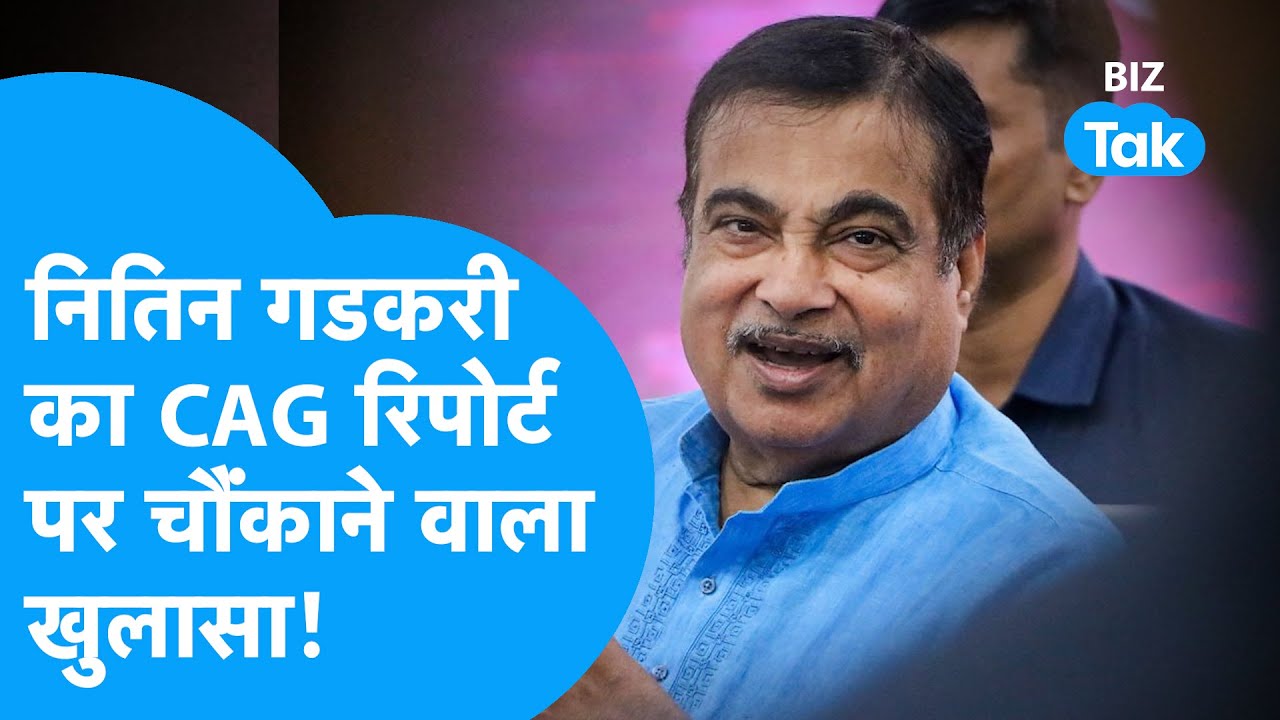 Nitin Gadkari का CAG Report पर चौंकाने वाला खुलासा! | BIZ Tak
