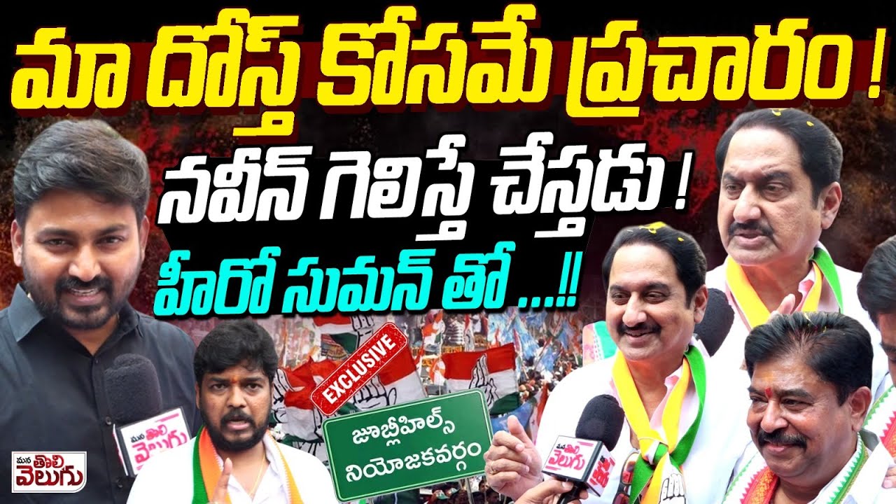 మా దోస్త్ కోసమే ప్రచారం! నవీన్ గెలిస్తే చేస్తడు! హీరో సుమన్ తో! | Journalist Raghu with Hero Suman