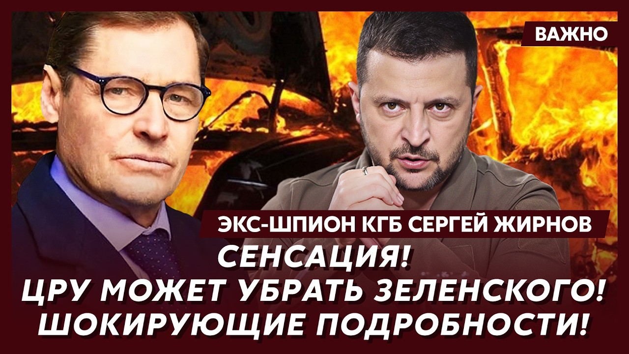 Экс-шпион КГБ Жирнов: Только что! Трамп выдвинул ультиматум Зеленскому!