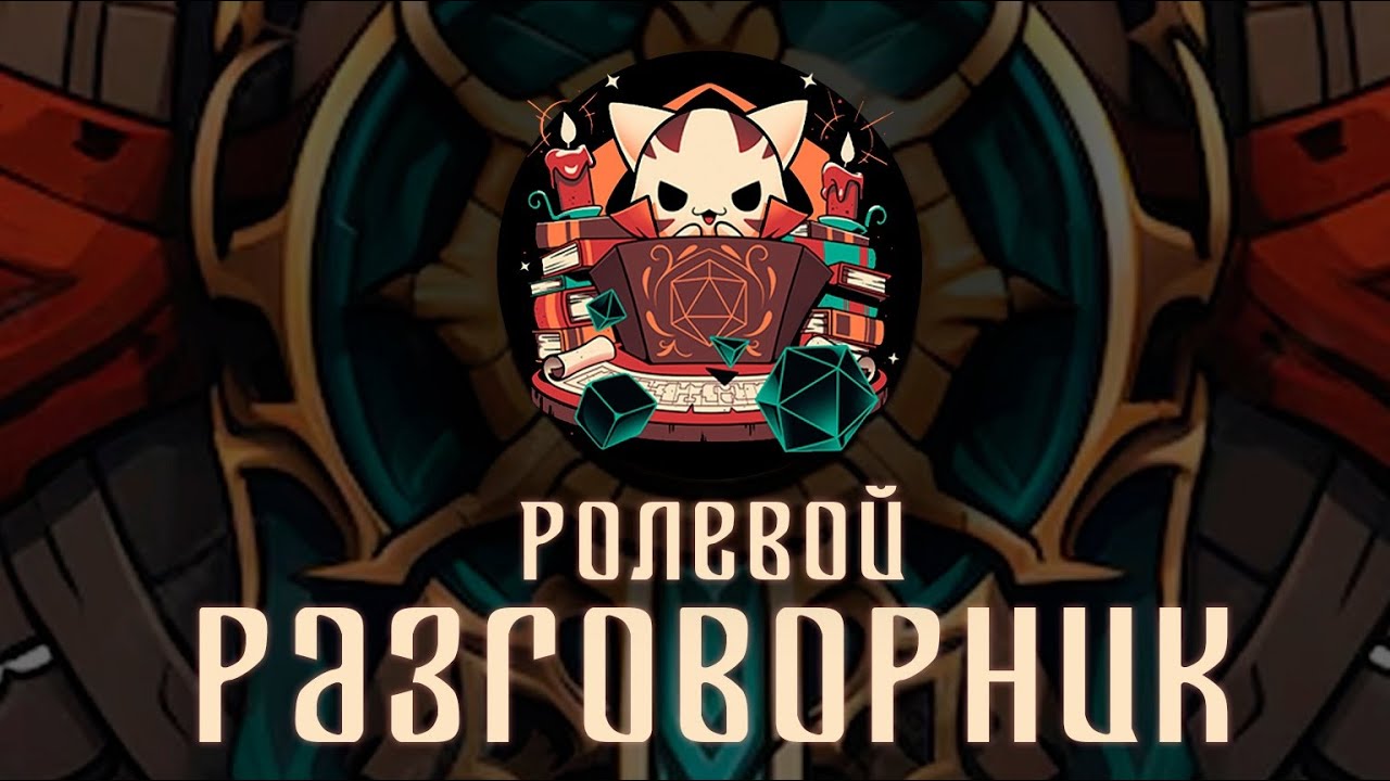 РОЛЕВОЙ РАЗГОВОРНИК | Обсуждаем D&D Рэдфлаги | Хабаровск 07.2025
