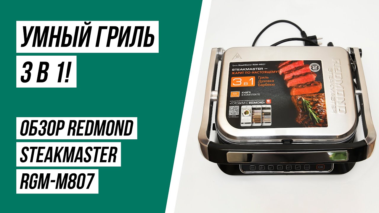 Гриль Redmond SteakMaster RGM-M807. Обзор, примеры готовки (мясо, овощи, вафли, шаурма, бургеры).