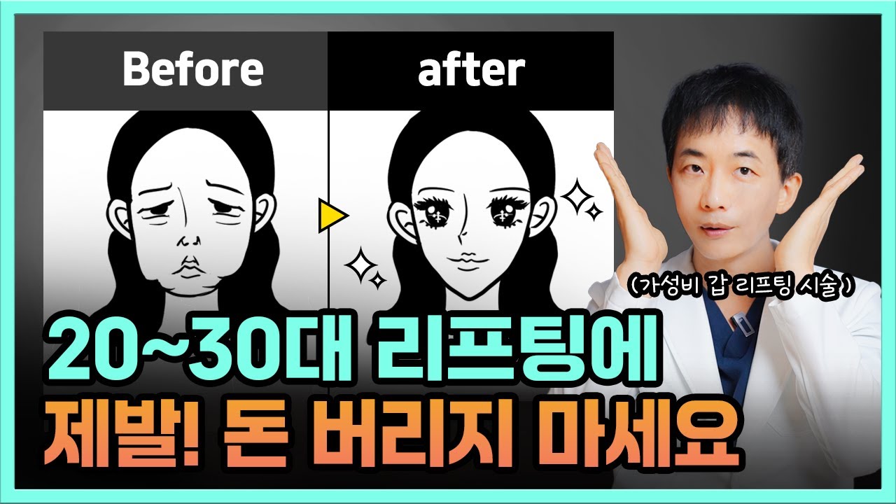20~30대 리프팅에 돈 버리지 말고 이렇게 해보세요! 비싼 리프팅장비 효과 못봤다면 꼭 보세요