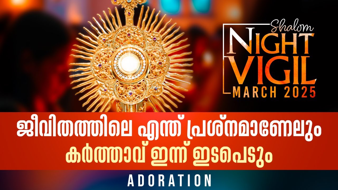 Night Vigil-5 നമുക്കുവേണ്ടി മുറിഞ്ഞ നാഥന്റെ ബലി | ADORATION | MARCH 2025 |  Shalom TV
