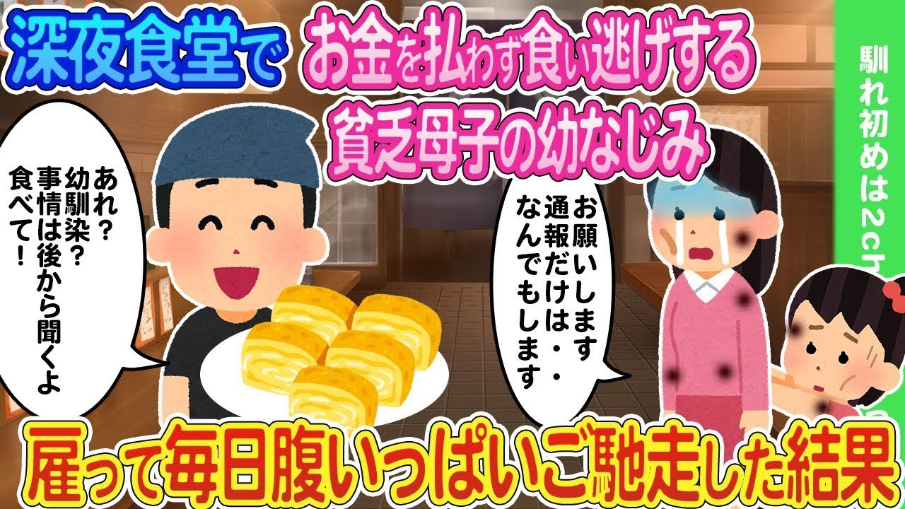 深夜食堂で支払いができずに食い逃げしようとした貧しい母子を見かけ、放っておけずに声をかけたら幼馴染だと判明し、仕事を手伝わせて毎日満腹になるまで食べさせた結果...