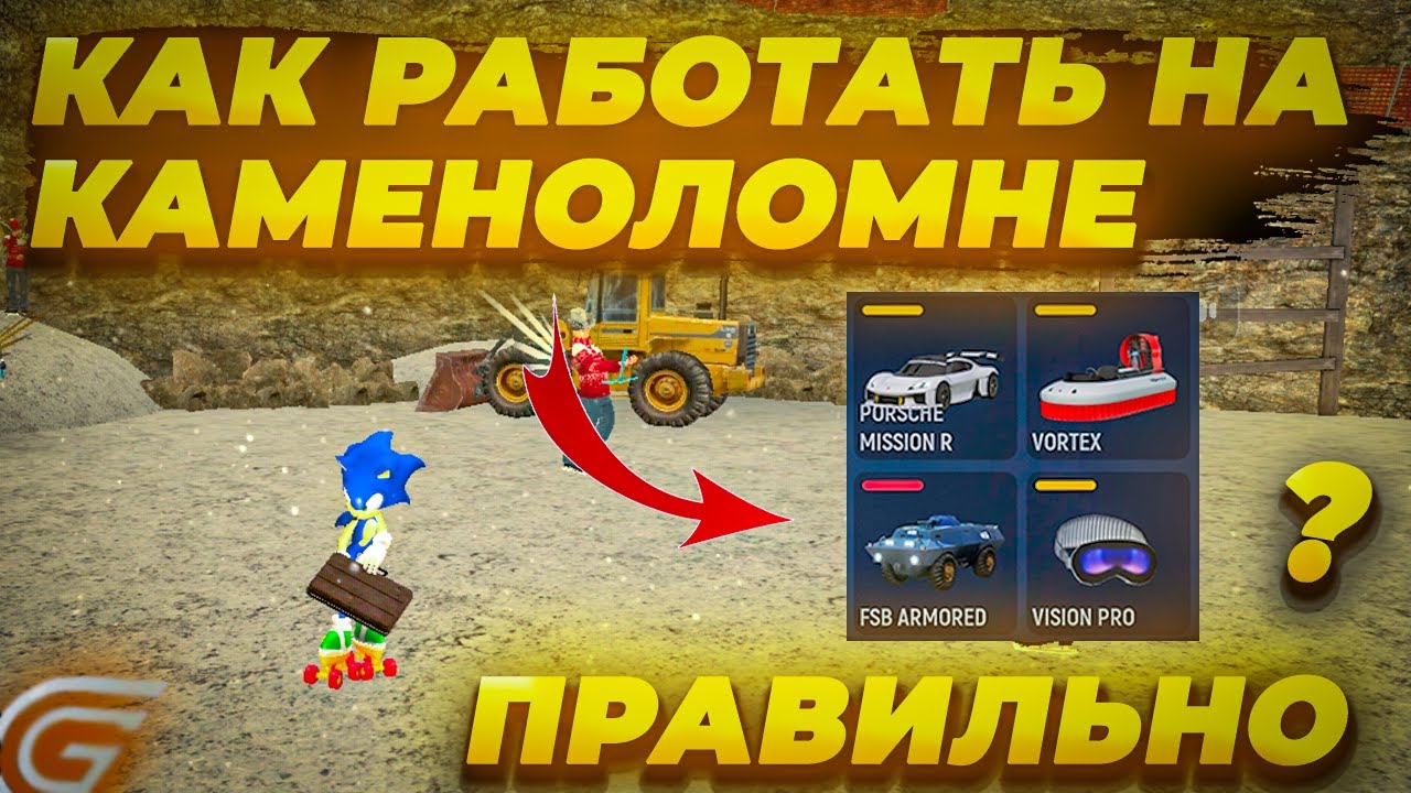 КАК РАБОТАТЬ НА КАМЕНОЛОМНЕ? | Grand Mobile