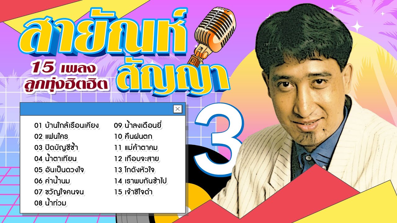 Long Play ฮิตที่สุดฟังยาวๆ 15 เพลงลูกทุ่งฮิต สายัณห์ สัญญา 3
